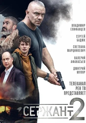 Сержант постер - смотреть онлайн